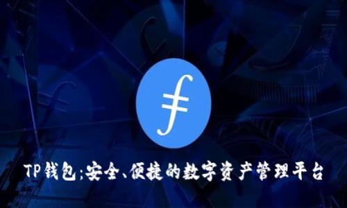 TP钱包：安全、便捷的数字资产管理平台
