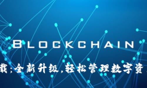 TP钱包3.0下载：全新升级，轻松管理数字资产的最佳选择