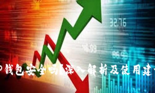 TP钱包安全吗？深入解析及使用建议
