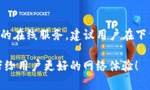 tp下载安装官方版：快速稳定的网络加速解决方案
TP下载, TP安装, 网络加速, 官方版/guanjianci

引言
在现代社会中，网络已经成为我们日常生活及工作中不可或缺的一部分。然而，网络速度的快慢却影响着我们使用各类在线服务的体验。为了提高网络效率，很多用户开始寻找各种网络加速工具，其中TP客户端下载和安装成为了热门选择。本文将对TP的下载、安装及其独特卖点进行详细解析，帮助用户更好地理解和使用这一工具。

什么是TP？
TP（全称：Traffic Packet）是一款专为提升网络速度和稳定性而设计的软件。它能够智能分析网络流量，数据传输，从而实现加速访问各大网站的效果。TP的官方网站提供了最新版本的客户端下载，确保用户始终使用最稳定、最高效的工具。

TP的独特卖点
TP的成功之处在于其卓越的技术实现与用户体验的完美结合。首先，TP采用了深度包检测和智能流量调度技术，这使得它能够对网络数据进行有效的管理，确保高速上网。此外，TP还拥有自适应带宽控制功能，无论在何种网络环境下，TP都能自动速度，为用户提供流畅的上网体验。

如何下载TP官方版？
下载TP的官方版非常简单，步骤如下：
ol
li访问TP的官方网站。/li
li在首页找到“下载”按钮，并点击。/li
li选择适合自己设备的版本，如Windows、Mac或移动平台。/li
li下载完成后，点击安装包开始安装。/li
/ol
在下载过程中，请确保网络连接稳定，这样可以避免下载过程中出现中断，影响安装的成功率。

TP的安装步骤
TP的安装过程同样简单，用户只需按照以下步骤进行操作：
ol
li双击下载好的安装包，启动安装向导。/li
li根据提示选择安装路径，建议选择默认路径以避免不必要的麻烦。/li
li选择需要的附加功能，如桌面快捷方式等，便于后续使用。/li
li点击“安装”开始安装，安装过程大约需要几分钟时间。/li
li安装完成后，点击“完成”退出安装向导。/li
/ol
完成安装后，用户即可在桌面找到TP的快捷方式，打开软件即可开始使用。

TP的使用方法
TP安装完成后，用户可以按照以下步骤进行设置与使用：
ol
li双击TP图标打开软件。/li
li在主页面上，用户可以看到网络状态和连接信息。/li
li根据个人需求，选择合适的加速模式，如“自动”或“手动设置”。/li
li点击“开始加速”按钮，TP会自动检测并网络连接。/li
/ol
在实际使用中，用户还可以根据需求调整各种设置，如IPv4和IPv6协议的选择，UDP或TCP的优先级等。这些设置均可通过TP的设置菜单进行调整。

TP的高效表现
一旦用户完成了TP的设置与使用，便能够明显感受到网络速度的提升。无论是视频流媒体的观看，在线游戏的体验，还是大文件的下载，TP都能提供一个相对稳定且快速的网络环境。此外，TP的用户界面，无论是技术高手还是普通用户都能轻松上手。

TP与其他网络加速工具的对比
市场上存在众多的网络加速工具，如何选择一款适合自己的产品，是每个用户都需要考虑的问题。在众多的对比中，TP凭借其多项独特功能，胜出于不少竞品。首先，TP的智能技术使其在频繁变动的网络环境中依然能够稳定运行；其次，TP对用户数据的保护，也让很多用户在使用过程中感到更加安心。与某些网络加速工具不同，TP不会对用户的隐私造成侵害，稳定性和安全性同样值得信赖。

用户反馈与评价
在使用TP的过程中，许多用户反馈其加速效果显著。一位用户表示：“自从使用TP之后，我再也没有遇到过网络延迟的问题，观看视频也变得流畅不少。”另一个用户谈到：“初次体验TP非常期待，效果确实让我感到满意，强烈推荐给身边的朋友。”这些正面的评价不仅体现了TP的实力，也为更多用户提供了使用信心。

总结与建议
总之，TP作为一款网络加速工具，凭借其强大的加速策略和用户友好的界面，成为了众多用户的选择。在使用TP的过程中，用户不仅能够享受更快的网络速度，也可以体验到更加稳定的在线服务。建议用户在下载和安装时，一定要选择官方版本，以确保软件的安全性和稳定性。如果您还在为网络速度烦恼，不妨尝试一下TP，它或许会给您的网络体验带来意想不到的提升。

与此同时，随着科技的发展，网络加速工具将越来越多地融入我们的生活。在选择和使用这类工具时，用户需要理性分析，同时保持对新技术的开放态度。期待TP在未来能继续创新，带给用户更好的网络体验！