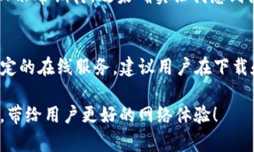 tp下载安装官方版：快速稳定的网络加速解决方案
TP下载, TP安装, 网络加速, 官方版/guanjianci

引言
在现代社会中，网络已经成为我们日常生活及工作中不可或缺的一部分。然而，网络速度的快慢却影响着我们使用各类在线服务的体验。为了提高网络效率，很多用户开始寻找各种网络加速工具，其中TP客户端下载和安装成为了热门选择。本文将对TP的下载、安装及其独特卖点进行详细解析，帮助用户更好地理解和使用这一工具。

什么是TP？
TP（全称：Traffic Packet）是一款专为提升网络速度和稳定性而设计的软件。它能够智能分析网络流量，数据传输，从而实现加速访问各大网站的效果。TP的官方网站提供了最新版本的客户端下载，确保用户始终使用最稳定、最高效的工具。

TP的独特卖点
TP的成功之处在于其卓越的技术实现与用户体验的完美结合。首先，TP采用了深度包检测和智能流量调度技术，这使得它能够对网络数据进行有效的管理，确保高速上网。此外，TP还拥有自适应带宽控制功能，无论在何种网络环境下，TP都能自动速度，为用户提供流畅的上网体验。

如何下载TP官方版？
下载TP的官方版非常简单，步骤如下：
ol
li访问TP的官方网站。/li
li在首页找到“下载”按钮，并点击。/li
li选择适合自己设备的版本，如Windows、Mac或移动平台。/li
li下载完成后，点击安装包开始安装。/li
/ol
在下载过程中，请确保网络连接稳定，这样可以避免下载过程中出现中断，影响安装的成功率。

TP的安装步骤
TP的安装过程同样简单，用户只需按照以下步骤进行操作：
ol
li双击下载好的安装包，启动安装向导。/li
li根据提示选择安装路径，建议选择默认路径以避免不必要的麻烦。/li
li选择需要的附加功能，如桌面快捷方式等，便于后续使用。/li
li点击“安装”开始安装，安装过程大约需要几分钟时间。/li
li安装完成后，点击“完成”退出安装向导。/li
/ol
完成安装后，用户即可在桌面找到TP的快捷方式，打开软件即可开始使用。

TP的使用方法
TP安装完成后，用户可以按照以下步骤进行设置与使用：
ol
li双击TP图标打开软件。/li
li在主页面上，用户可以看到网络状态和连接信息。/li
li根据个人需求，选择合适的加速模式，如“自动”或“手动设置”。/li
li点击“开始加速”按钮，TP会自动检测并网络连接。/li
/ol
在实际使用中，用户还可以根据需求调整各种设置，如IPv4和IPv6协议的选择，UDP或TCP的优先级等。这些设置均可通过TP的设置菜单进行调整。

TP的高效表现
一旦用户完成了TP的设置与使用，便能够明显感受到网络速度的提升。无论是视频流媒体的观看，在线游戏的体验，还是大文件的下载，TP都能提供一个相对稳定且快速的网络环境。此外，TP的用户界面，无论是技术高手还是普通用户都能轻松上手。

TP与其他网络加速工具的对比
市场上存在众多的网络加速工具，如何选择一款适合自己的产品，是每个用户都需要考虑的问题。在众多的对比中，TP凭借其多项独特功能，胜出于不少竞品。首先，TP的智能技术使其在频繁变动的网络环境中依然能够稳定运行；其次，TP对用户数据的保护，也让很多用户在使用过程中感到更加安心。与某些网络加速工具不同，TP不会对用户的隐私造成侵害，稳定性和安全性同样值得信赖。

用户反馈与评价
在使用TP的过程中，许多用户反馈其加速效果显著。一位用户表示：“自从使用TP之后，我再也没有遇到过网络延迟的问题，观看视频也变得流畅不少。”另一个用户谈到：“初次体验TP非常期待，效果确实让我感到满意，强烈推荐给身边的朋友。”这些正面的评价不仅体现了TP的实力，也为更多用户提供了使用信心。

总结与建议
总之，TP作为一款网络加速工具，凭借其强大的加速策略和用户友好的界面，成为了众多用户的选择。在使用TP的过程中，用户不仅能够享受更快的网络速度，也可以体验到更加稳定的在线服务。建议用户在下载和安装时，一定要选择官方版本，以确保软件的安全性和稳定性。如果您还在为网络速度烦恼，不妨尝试一下TP，它或许会给您的网络体验带来意想不到的提升。

与此同时，随着科技的发展，网络加速工具将越来越多地融入我们的生活。在选择和使用这类工具时，用户需要理性分析，同时保持对新技术的开放态度。期待TP在未来能继续创新，带给用户更好的网络体验！