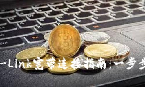 简单易懂的TP-Link宽带连接指南：一步步教你快速上网