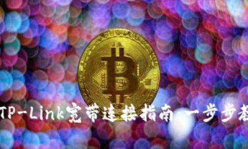 简单易懂的TP-Link宽带连接指南：一步步教你快速上网