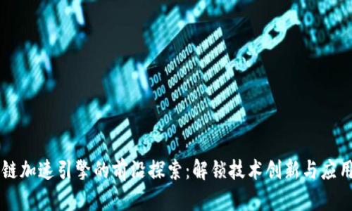 区块链加速引擎的前沿探索：解锁技术创新与应用潜力