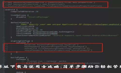 TP钱包安卓版下载与使用全攻略：简单步骤助你轻松管理数字资产