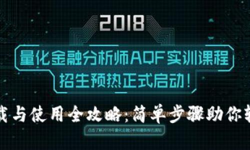 TP钱包安卓版下载与使用全攻略：简单步骤助你轻松管理数字资产