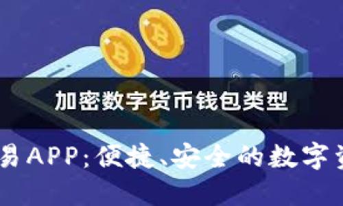 探索USDT交易APP：便捷、安全的数字资产交易利器