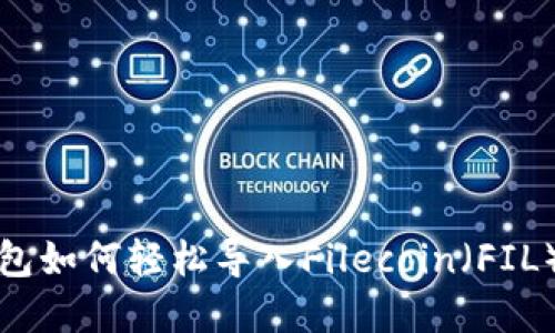 TP钱包如何轻松导入Filecoin（FIL）资产