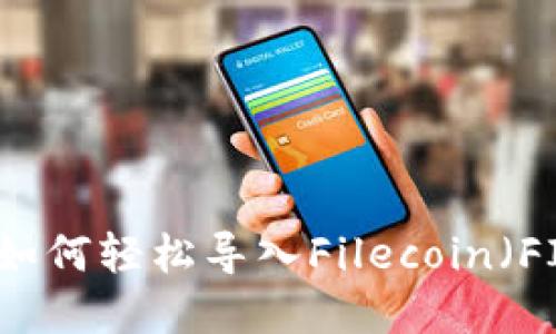 TP钱包如何轻松导入Filecoin（FIL）资产