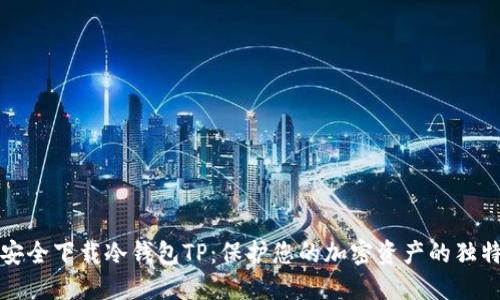 如何安全下载冷钱包TP：保护您的加密资产的独特指南