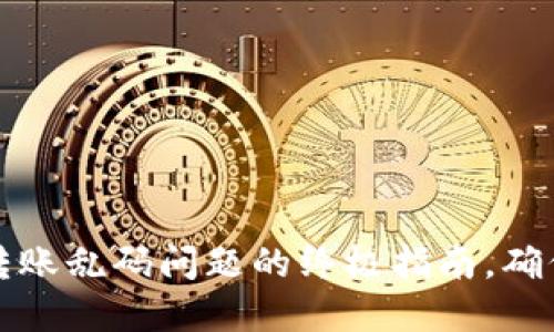 解决TP冷钱包转账乱码问题的终极指南，确保你的资金安全