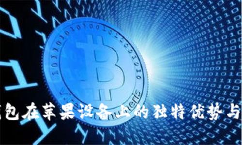 探索TP钱包在苹果设备上的独特优势与创新功能
