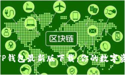 安全高效的TP钱包最新版下载：你的数字资产管理首选