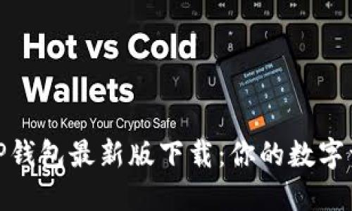 安全高效的TP钱包最新版下载：你的数字资产管理首选