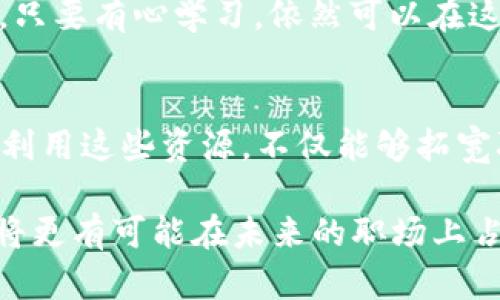   安徽区块链培训推荐班，助你掌握前沿技术与职业技能！ / 

 guanjianci 区块链培训, 安徽, 职业技能, 课程推荐 /guanjianci 

区块链技术的崛起与重要性
随着数字经济的迅速发展，区块链技术逐步走入大众视野。作为一种去中心化的数据库，这项技术不仅在金融行业得到广泛应用，还逐渐渗透到供应链、医疗、版权保护等多个领域。为何如此多的行业开始关注区块链？因为它的透明性、安全性与不可篡改性，使得各个参与方能够更信任彼此的交易，从根本上改善了以往中介成本和信息不对称的问题。

在这个背景下，掌握区块链技术就显得尤为重要。它不仅是未来职业发展的一个趋势，更是一种推动个人以及社会进步的能力。因此，为了符合市场需求，安徽地区的区块链培训班应运而生，成为了许多人提升技能的首选。

安徽区块链培训班推荐
在安徽，两座重要城市——合肥和芜湖，涌现了许多优质的区块链培训班。接下来，我们将详细介绍几所受到广泛好评的培训机构。

1. 合肥优达学院
合肥优达学院是一家致力于前沿科技教育的机构。其区块链课程由多位行业专家讲授，内容涵盖基础理论到实际应用，培训项目包括“区块链技术与应用开发”、“区块链项目管理”等。学院不仅提供在线课程，面对面授课亦非常普及，帮助学员在灵活学习的同时，提升实际操作能力。

2. 芜湖省科技职业学院
作为一所公立学院，芜湖省科技职业学院开设了区块链相关的专题课程。该课程从理论基础讲起，并结合最新的行业动态，培养学生对区块链未来发展趋势的敏感性。更重要的是，学院与本地企业合作，为学员提供实习机会，让他们在真实环境中锻炼技能。

3. 安徽互联网职业技术学院
安徽互联网职业技术学院近年来在区块链培训方面崭露头角。该校的培训课程注重实践，学员通过项目实操来巩固所学知识。此外，学院的师资力量雄厚，教师均有丰富的区块链项目经验，引导学生走向更高层次的技术应用。

4. 上海链闻学院（合肥分校）
虽然链闻学院总部位于上海，但其在合肥设立的分校同样备受关注。学校的区块链课程设置非常全面，包括数字货币、智能合约、去中心化应用等。值得一提的是，链闻学院与多家区块链企业和社区建立了良好的联系，定期举行行业分享会，促进学员与专业人士的交流。

选课时应注意的事项
在选择区块链培训班时，学员们需要考虑多方面的因素。首先，课程内容的丰富性和适用性是关键。许多课程只是简单传授理论知识，缺少实践环节，这样会影响学习效果。因此，选择那些提供实操机会的课程将更有利于个人的成长。

其次，授课教师的专业背景也至关重要。一位具有丰富行业经验的老师，不仅能够分享前沿知识，还能够提供实际操作建议，帮助学员规避潜在的职业坑。评估课老师的背景，可以通过网络查阅和学员评价来综合判断。

最后，学员还应关注培训班的上课形式。在线课程虽灵活，满足了现代人快节奏的生活需求，但面对面的交流能够更好地促进学生之间的互动，并增强学习的乐趣。根据自身的学习习惯合理选择课程形式，有助于提高学习效率。

区块链的职业发展前景
随着区块链的普及，各行各业对专业人才的需求日益增加。无论是技术开发、项目管理还是市场推广，区块链专家的职业选择丰富，薪资水平也遥遥领先于其他行业。根据相关统计数据，区块链行业的薪酬水平在各大行业中处于前列，吸引了大量求职者的关注。

此外，区块链相关工作并不局限于技术岗位，许多企业也需要懂得如何将区块链技术应用到实际业务中的“应用型人才”。因此，即使学员没有计算机科学的背景，只要有心学习，依然可以在这个领域找到适合自己的发展机会。

结语：把握区块链的时代潮流
综上所述，安徽地区的区块链培训班为希望进入这一领域的学员提供了多种优质选择。随着技术的不断发展，了解并掌握区块链相关知识的重要性越来越明显。利用这些资源，不仅能够拓宽职业道路，更能为个人的未来打下坚实的基础。

如果你也想在区块链这一充满活力和机会的领域一展身手，不妨考虑以上推荐的培训班，积极培育自己的科技素养。同时，保持不断学习的心态，关注行业动态，将更有可能在未来的职场上占得先机。无论是技术，还是商业应用，区块链都将是推动人类进步和创新的重要力量。