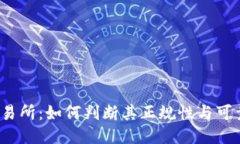 TP交易所：如何判断其正规性与可靠性？
