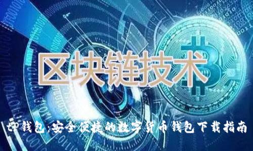 tP钱包：安全便捷的数字货币钱包下载指南