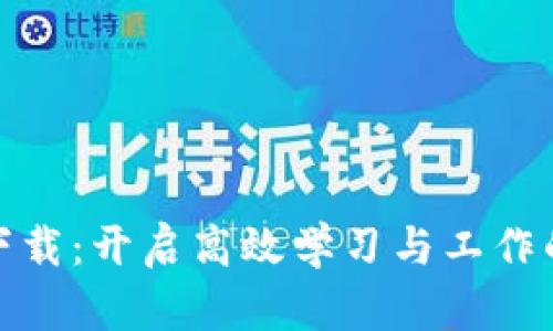 TP官方正版下载：开启高效学习与工作的数字新选择
