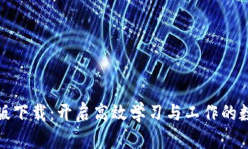 TP官方正版下载：开启高效学习与工作的数字新选择