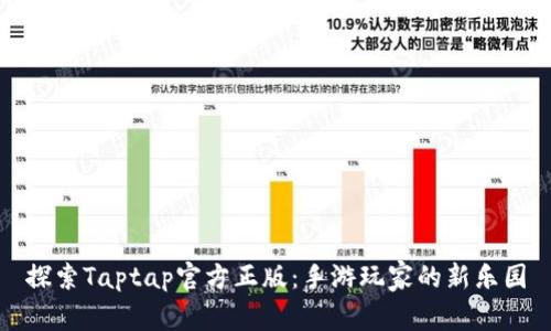 探索Taptap官方正版：手游玩家的新乐园