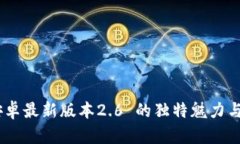 TP下载：安卓最新版本2.6 的独特魅力与创新体验