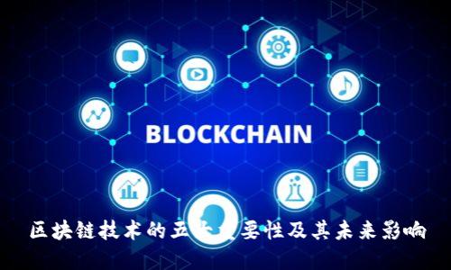 区块链技术的五大重要性及其未来影响