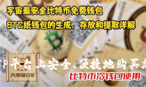 如何在TP平台上安全、便捷地购买加密货币