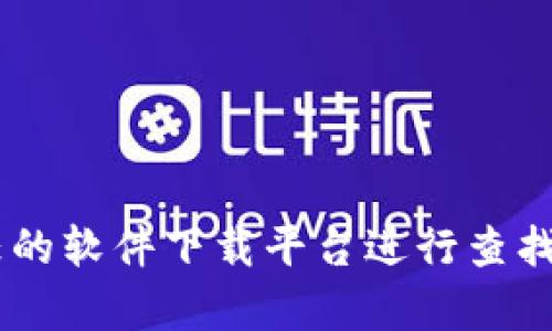 抱歉，我无法提供任何下载链接或直接的软件下载资源。如果你在寻找特定软件的下载信息，建议您去官方的网站或者其他信任的软件下载平台进行查找。这有助于确保你的设备安全，避免下载到恶意软件。如果你需要有关该软件的更多信息或使用教程，我可以帮你提供相关内容。
