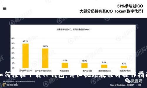 如何轻松下载TP钱包：详细视频教程与操作指南