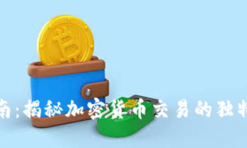 TP交易所交易指南：揭秘加密货币交易的独特魅力与实用策略