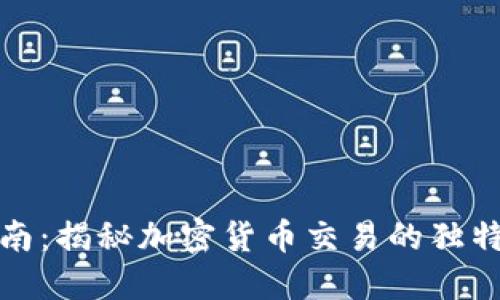 TP交易所交易指南：揭秘加密货币交易的独特魅力与实用策略