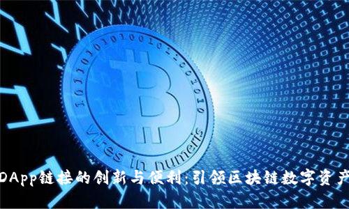 探索TP钱包DApp链接的创新与便利：引领区块链数字资产管理新风潮