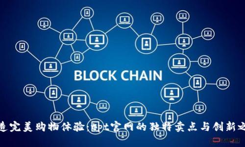 打造完美购物体验：tpt官网的独特卖点与创新之旅