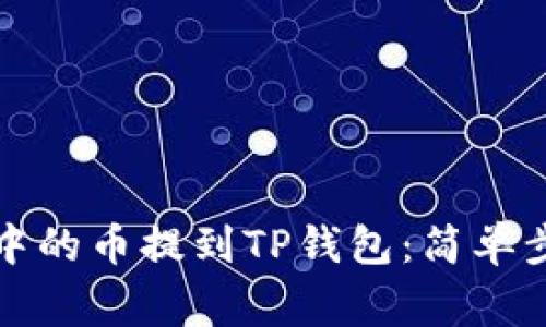 如何将交易所中的币提到TP钱包：简单步骤与注意事项