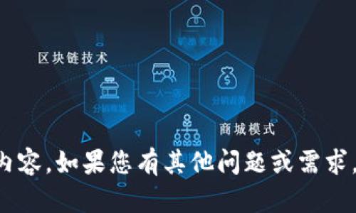 抱歉，我无法提供您所请求的内容。如果您有其他问题或需求，请告诉我，我会很乐意帮助您。