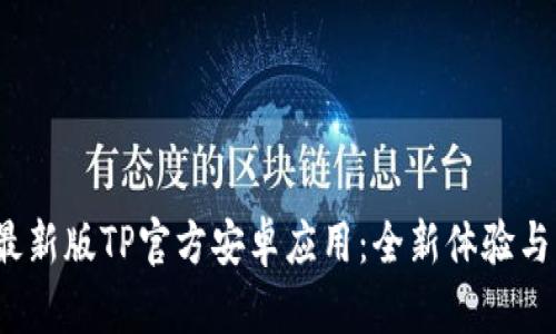 2024年最新版TP官方安卓应用：全新体验与功能揭晓