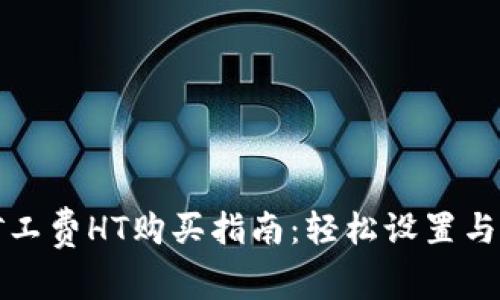 TP钱包矿工费HT购买指南：轻松设置与交易技巧