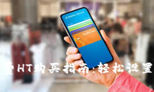 TP钱包矿工费HT购买指南：轻松设置与交易技巧