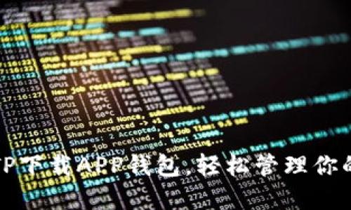 如何使用TP下载APP钱包，轻松管理你的数字资产