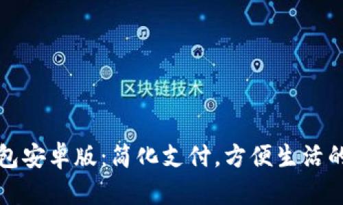 下载to钱包安卓版：简化支付，方便生活的智能选择