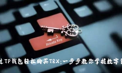 如何通过TP钱包轻松购买TRX：一步步教你掌握数字货币交易