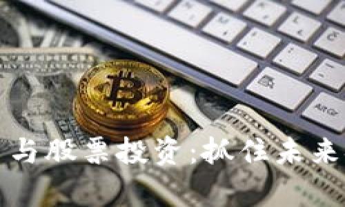 区块链扩容平台与股票投资：抓住未来金融革命的机会