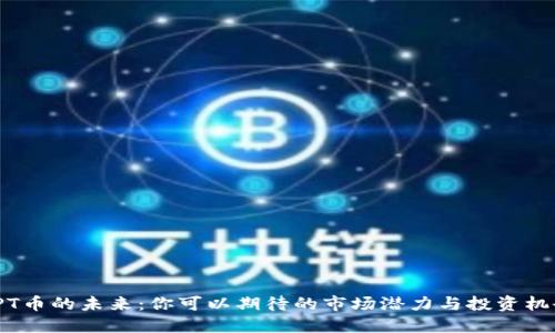 TPT币的未来：你可以期待的市场潜力与投资机会