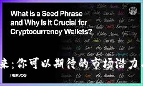TPT币的未来：你可以期待的市场潜力与投资机会