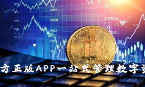 TP钱包下载：官方正版APP一站式管理数字资产的优质选择