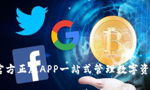 TP钱包下载：官方正版APP一站式管理数字资产的优质选择