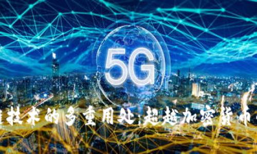 探索区块链技术的多重用处：超越加密货币的创新应用