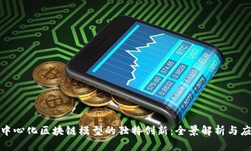 探索去中心化区块链模型的独特创新：全景解析与应用前景