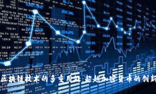 探索区块链技术的多重用处：超越加密货币的创新应用