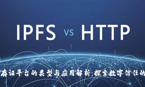 区块链存证平台的类型与应用解析：探索数字信任的新生态